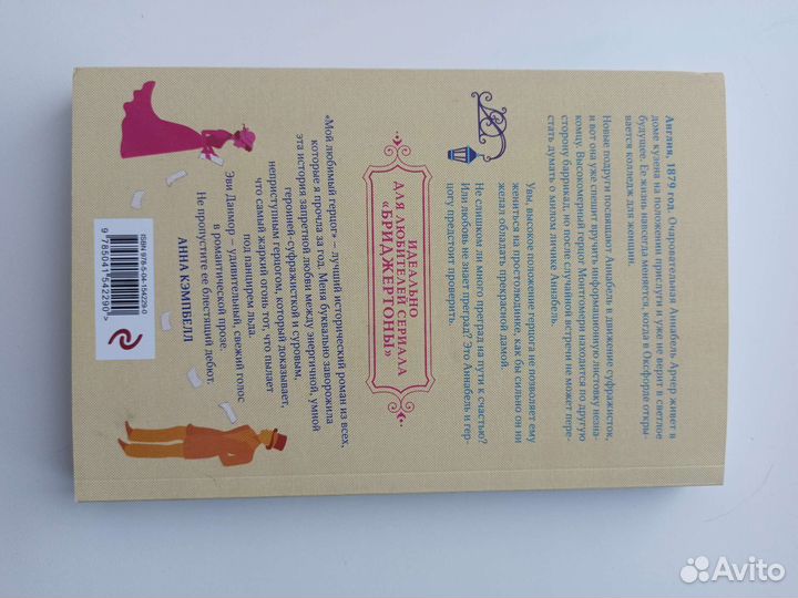 Эви Данмор Мой любимый герцог