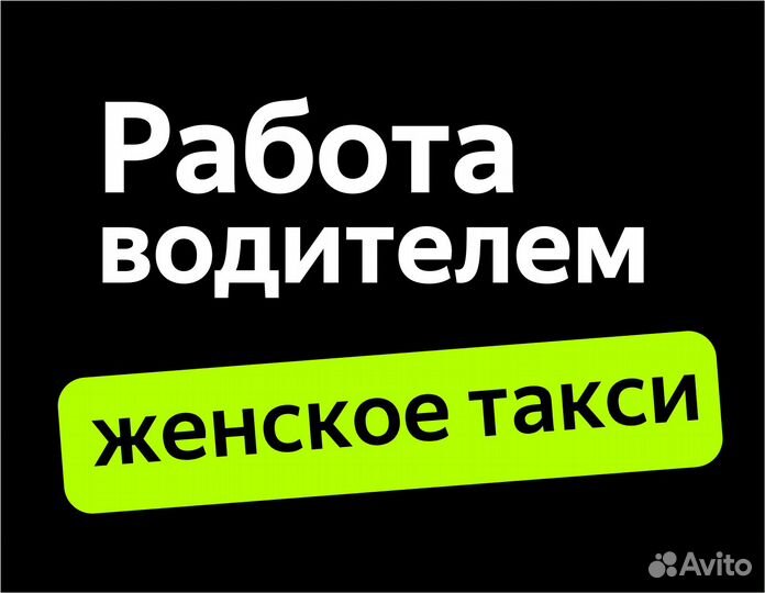 Женский водитель, работа на личном авто