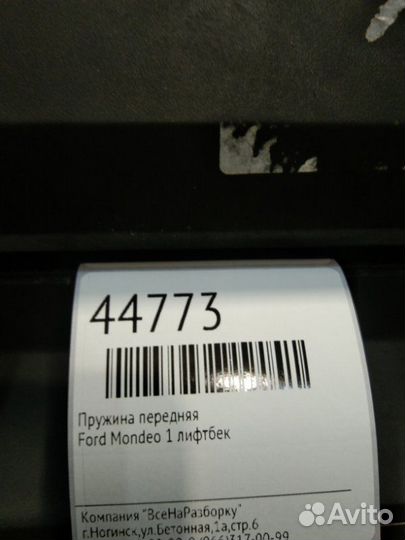 Пружина передняя Ford Mondeo 1 лифтбек