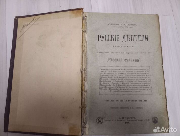 Антикварная книга,Русские Деятели в портретах 1886