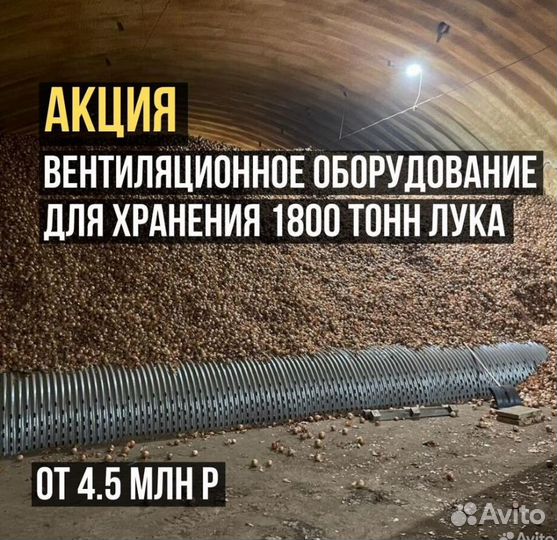 Вентиляционное оборудование для лука