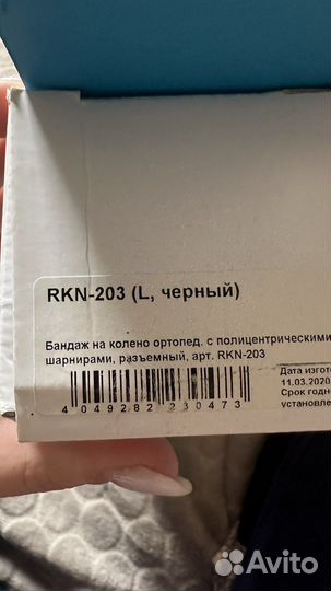 Коленный ортез размер Л