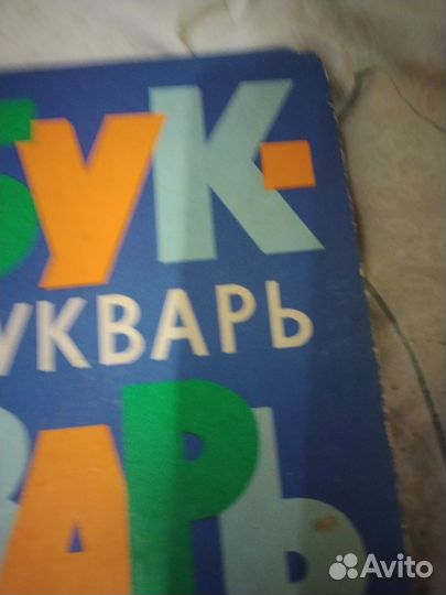 Азбука 1981 г