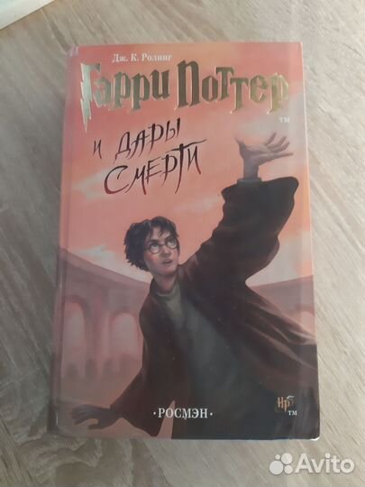 Гарри поттер и дары смерти росмэн