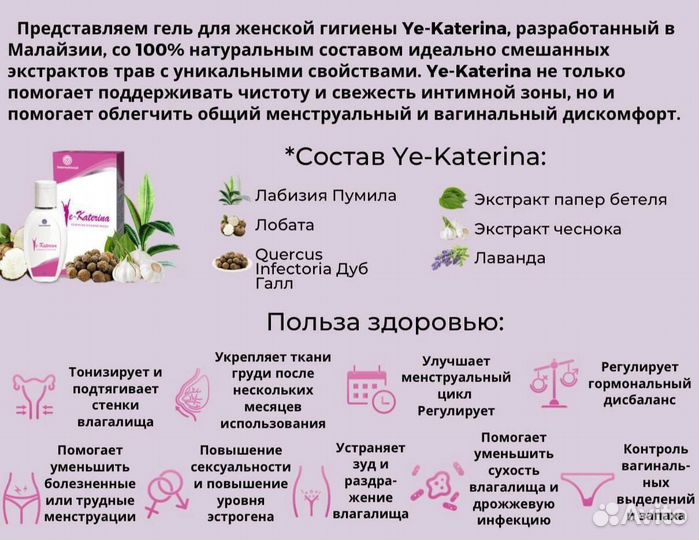 Интим гель Ye-Katerina (Е-Катерина)