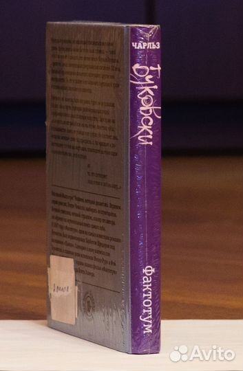 Чарльз Буковски. Фактотум. Эксмо, 2018