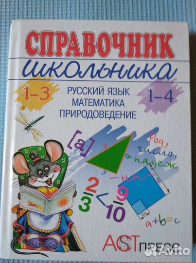 Справочник школьника для начальной школы