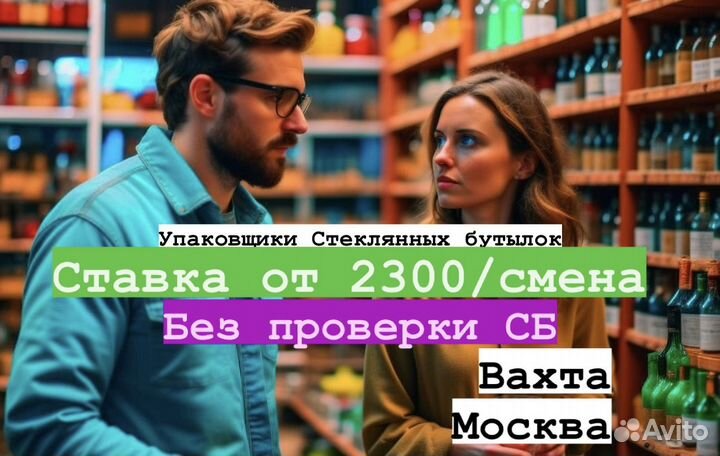 З\п вовремя, авансы. Упаковщик стекл.изделий Москв