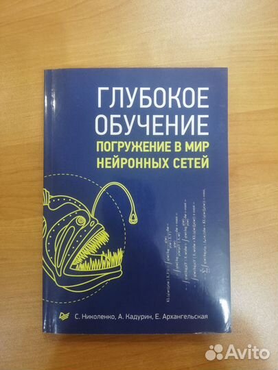 Глубокое обучение Погружение в мир нейронных сетей