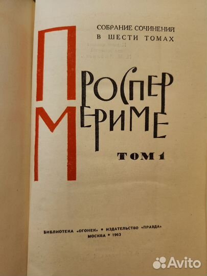 Проспект Мериме. В 6 томах. 1963 г