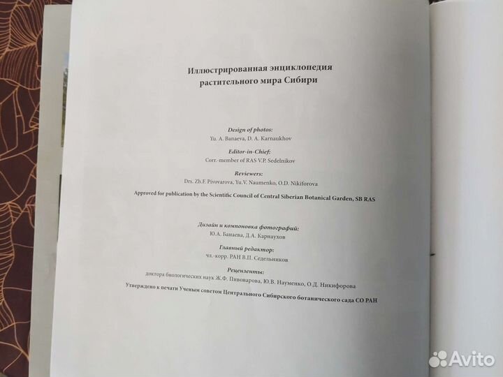 Энциклопедия растительного мира сибири