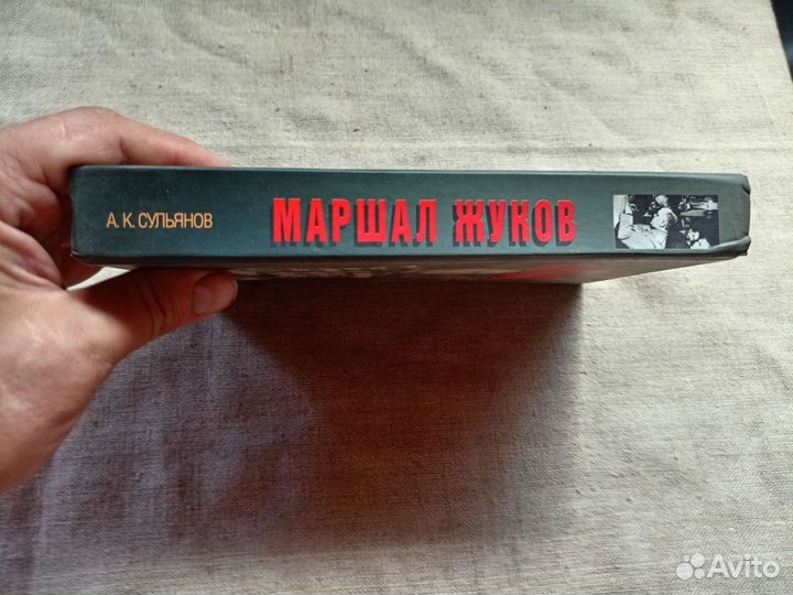 А.К. Сульянов. Маршал Жуков: Слава, забвение, бесс