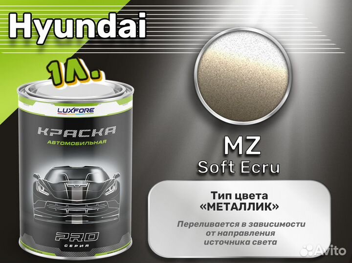 Краска Luxfore 1л. (Hyundai MZ Soft Ecru)