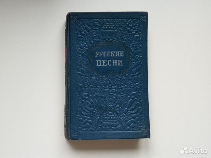 Книга русские песни 1952 г