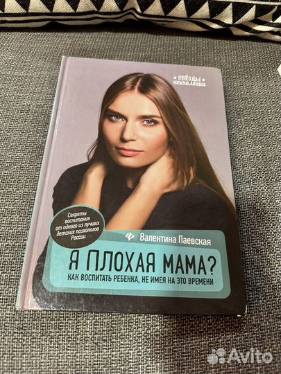 Книги Паевская я плохая мама Дмитриева