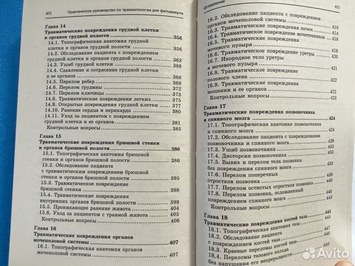 Руководство по травматологии для фельдшеров 2009