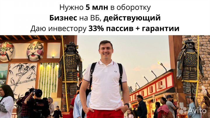 Ищу 5 млн инвест в оборот бизнеса на маркетплейсах