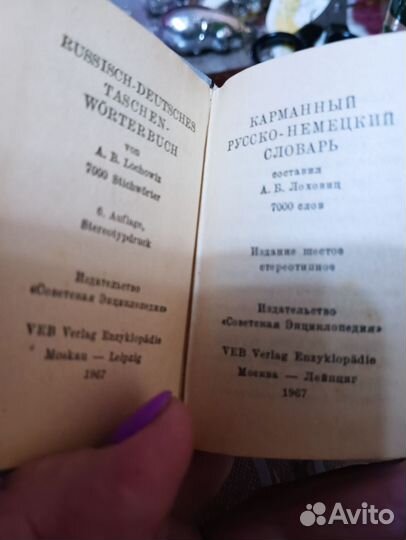 Карманный русско - немецкий словарь