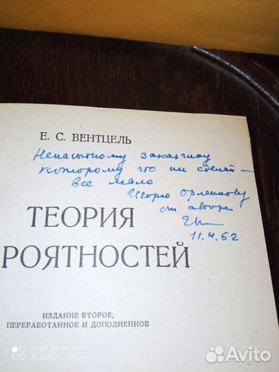 Афтограф. Е. С. Вентцеля