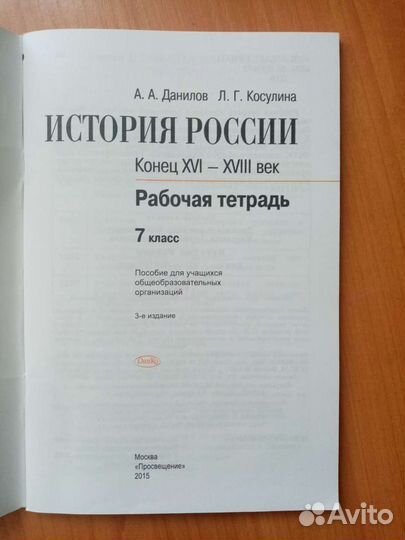 Рабочая тетрадь по Истории России 7 класс