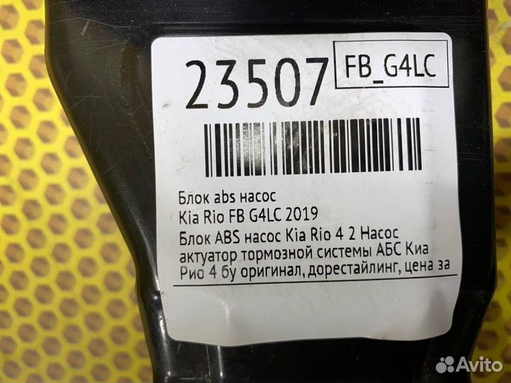 Блок ABS насос Kia Rio FB G4LC 2019