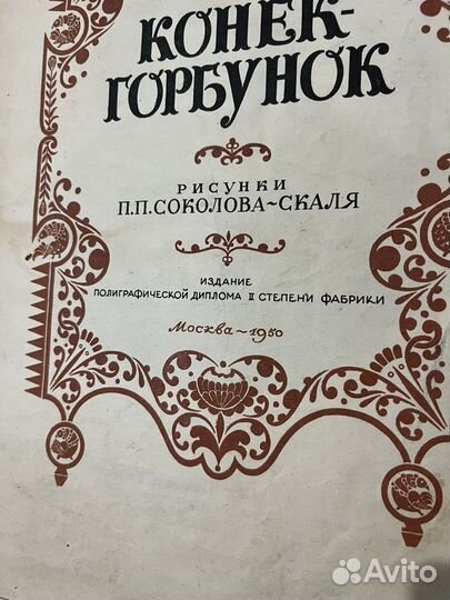 Книга конек горбунок Ершов 1950г