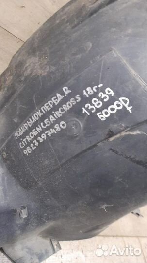 Подкрылок передний правый Citroen C5 Aircross С