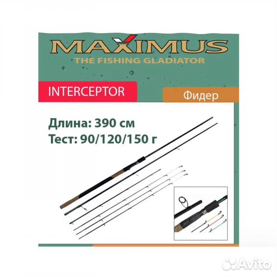 Фидерные удилища maximus interceptor 3,6, 3,9