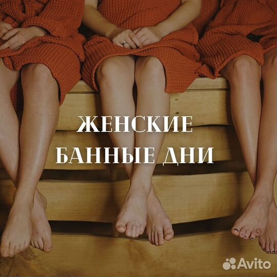 Женский банный день