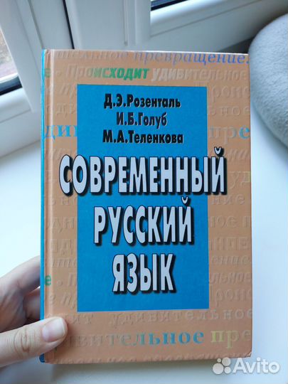 Современный русский язык Розенталь