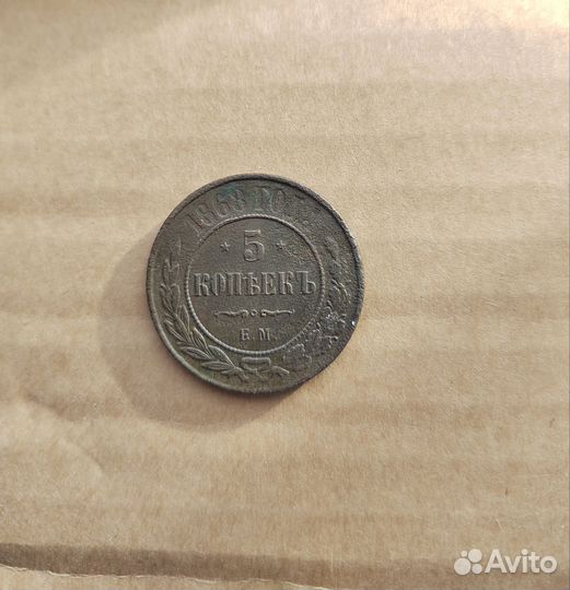 Монета 5 копеек 1868. ем