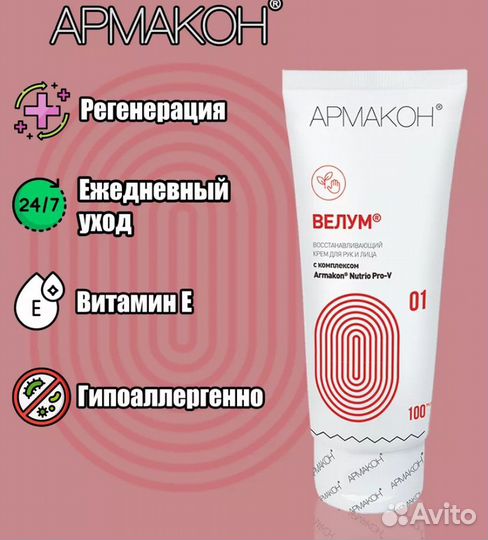 Армакон- крем для рук и лица