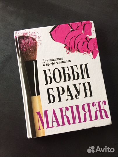 Книга. Бобби Браун - Макияж