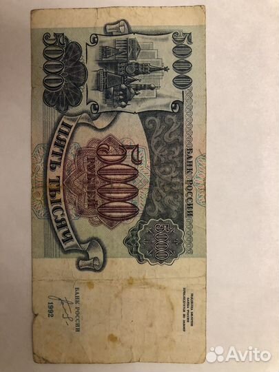 Банкнота 5000 рублей 1992