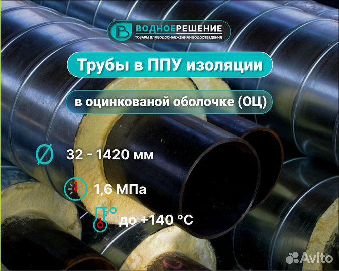 Труба в ППУ-оц изоляции 820х9,0 мм/1000 мм