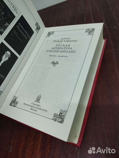 Русская Литература и Психоанализ. Ранкур- Лаферьер