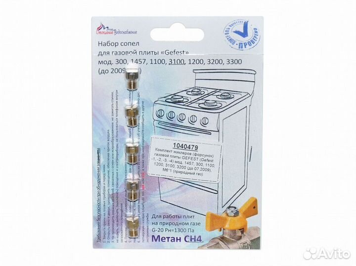 Набор сопел (жиклеров) для плиты гефест до 2009г