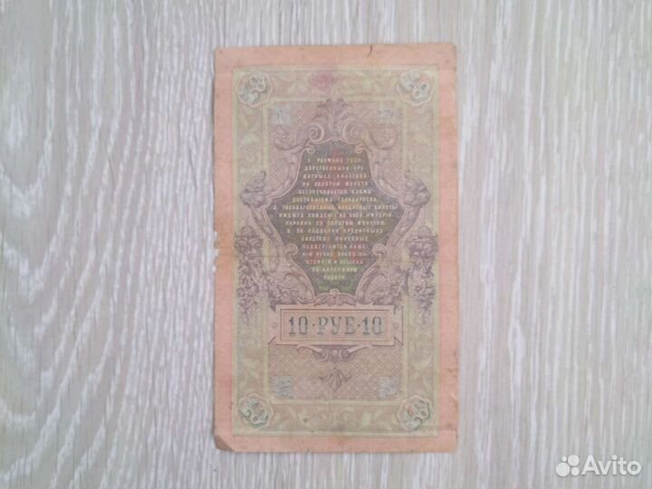 10 р 1909 года