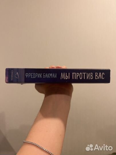 Мы против вас