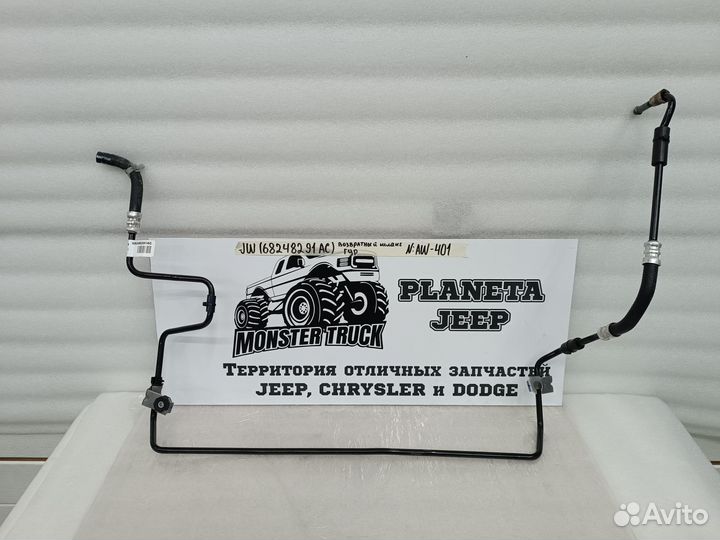 Трубка гидроусилителя Jeep Wrangler IV