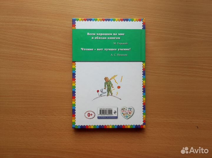 Маленький принц, Экзюпери