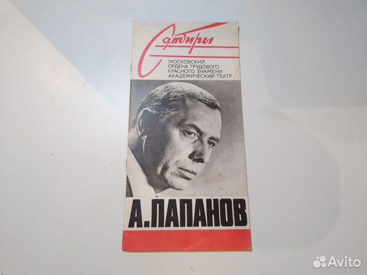 Сатиры А. Папанов - 1988 год