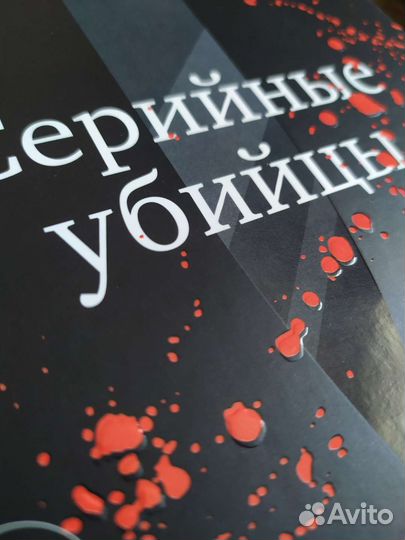 Серийные убийцы