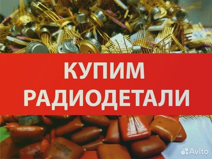 Прием лома радиодеталей