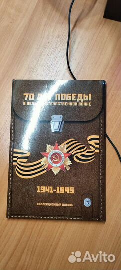 Альбом с монетами к 70-летию Победы