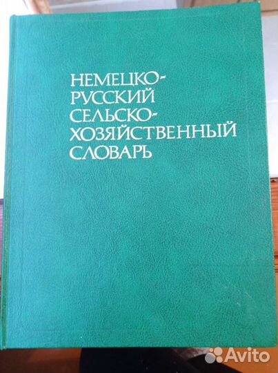 Немецко-русский сельскохозяйственный словарь