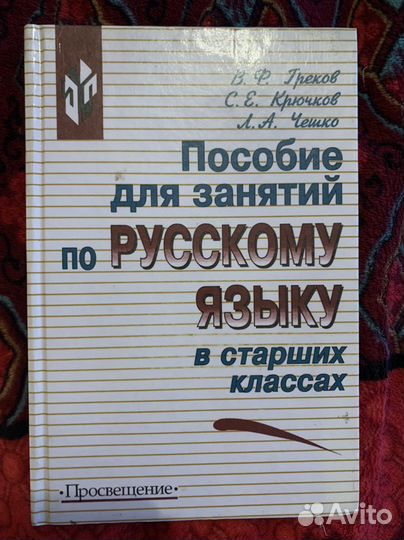 Пособие для занятий по русскому языку Греков