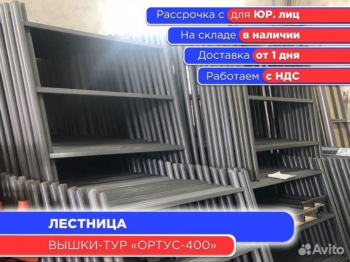 Лестница для вышек-тур Ортус 400 (ндс)