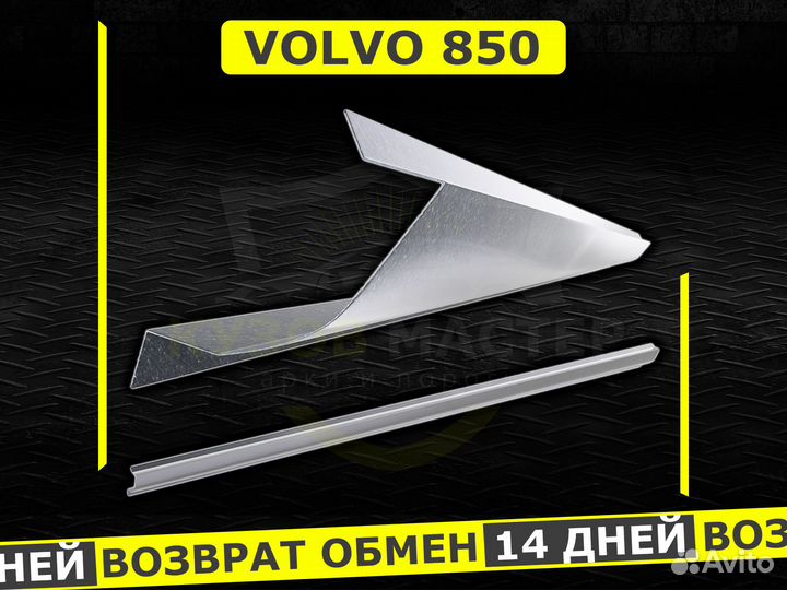 Пороги Volvo 850 ремонтные кузовные