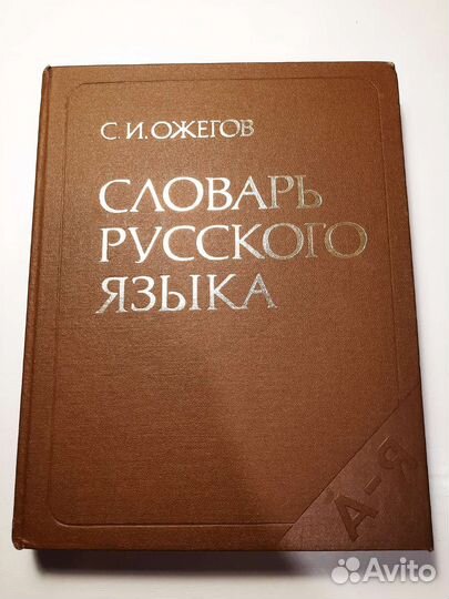 Словарь Русского Языка С.И.Ожегова
